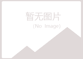 益阳赫山雨寒美容有限公司